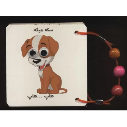کتاب فلش کارت چشمی صدای حیوانات (2زبانه،دستگیره دار)