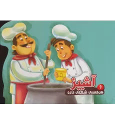کتاب هر کسی شغلی داره 6 (آشپز)