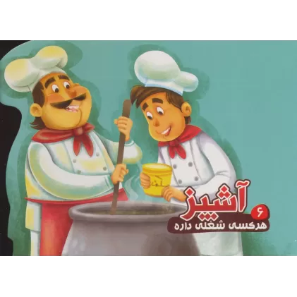 کتاب هر کسی شغلی داره 6 (آشپز)