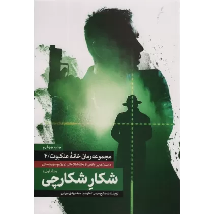 کتاب شکار شکارچی 1 (خانه عنکبوت 4)