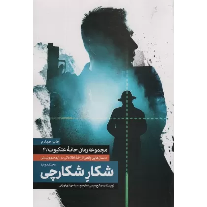 کتاب شکار شکارچی 2 (خانه عنکبوت 4)