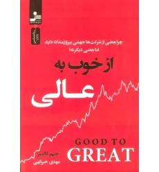 کتاب از خوب به عالی (چرا بعضی از شرکت ها جهشی پیروزمندانه دارند اما بعضی دیگر نه؟)
