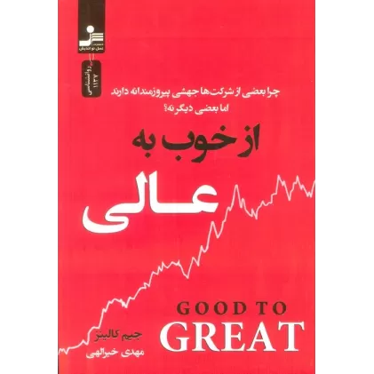 کتاب از خوب به عالی (چرا بعضی از شرکت ها جهشی پیروزمندانه دارند اما بعضی دیگر نه؟)