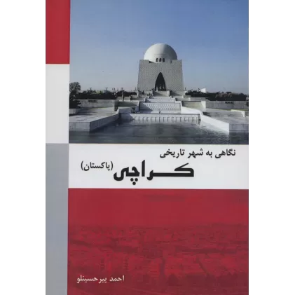 کتاب نگاهی به شهر تاریخی کراچی (پاکستان)،(رنگی)