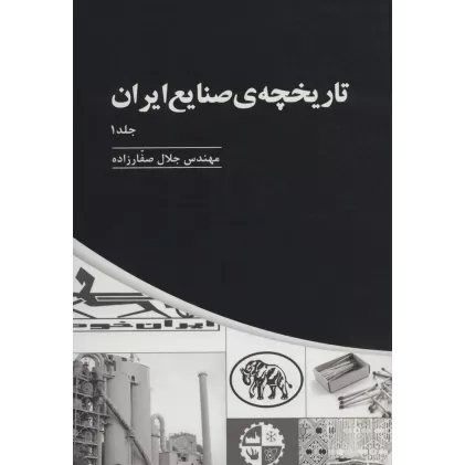 کتاب تاریخچه ی صنایع ایران (3جلدی)