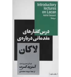 کتاب درس گفتارهای مقدماتی درباره ی لاکان (استخوان های روح)
