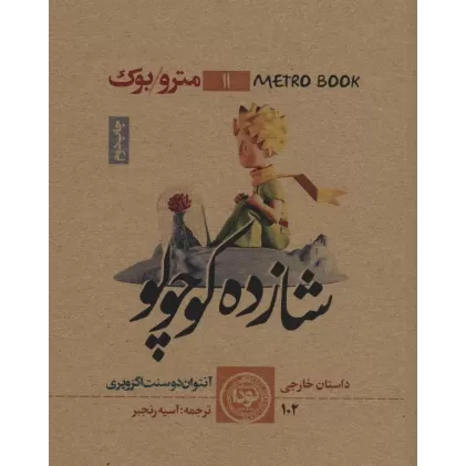 کتاب شازده کوچولو (مترو بوک11)،(شمیز،جیبی،نودا)