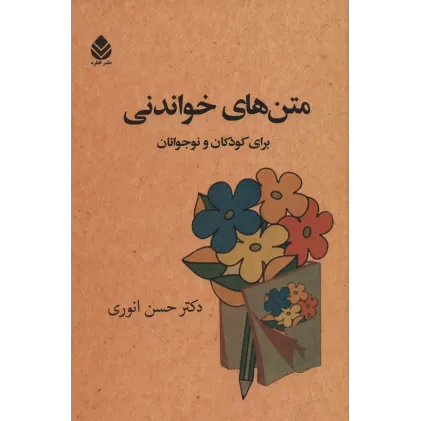کتاب متن های خواندنی برای کودکان و نوجوانان