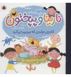 کتاب نارینا و پپختون (کادوی تولدی که بپر بپر می کرد)،(گلاسه)
