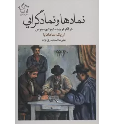 کتاب نمادها و نمادگرایی (در آثار فروید-دورکیم-موس)