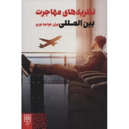 کتاب نظریه های مهاجرت بین المللی (جامعه شناسی و فرهنگ)