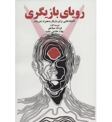 کتاب رویای بازیگری (تکنیک هایی برای بازیگر به همراه تمرینات)