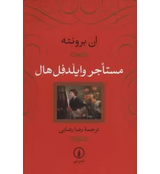 کتاب مستاجر وایلدفل هال