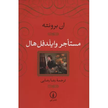 کتاب مستاجر وایلدفل هال
