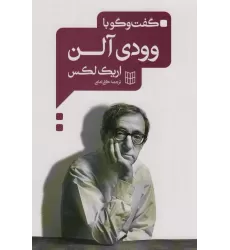 کتاب گفت و گو با وودی آلن