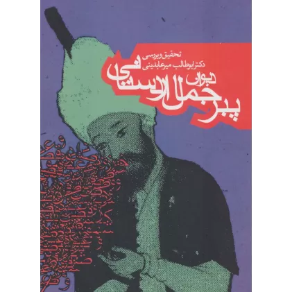 کتاب دیوان پیر جمال اردستانی (ادبیات کهن)