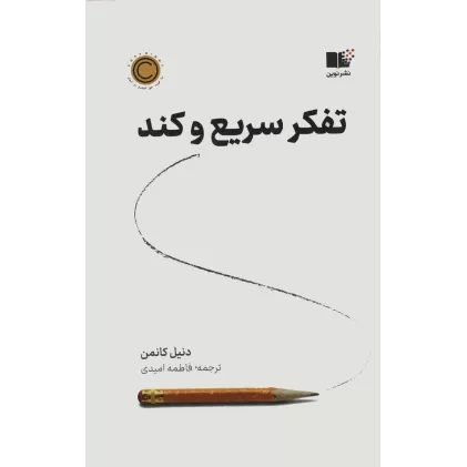 کتاب تفکر سریع و کند