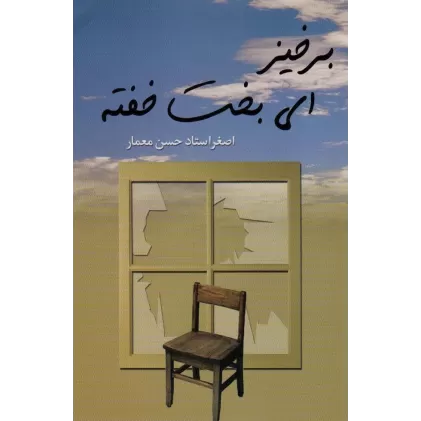 کتاب برخیز ای بخت خفته
