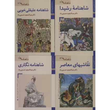 مجموعه کتابهای ایران ما،شاهنامه ها (16جلدی،گلاسه)