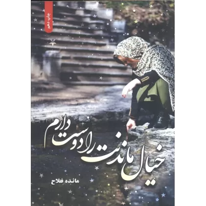 کتاب خیال ماندنت را دوست دارم