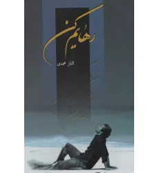 کتاب رهایم کن