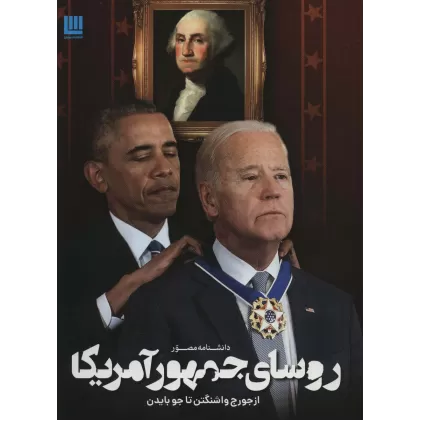 کتاب دانشنامه مصور روسای جمهور آمریکا (از جورج واشنگتن تا جو بایدن)،(گلاسه)