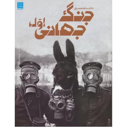 کتاب دانشنامه مصور جنگ جهانی اول (گلاسه)