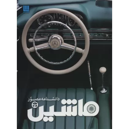 کتاب دانشنامه مصور ماشین (گلاسه)
