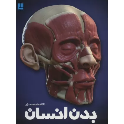 کتاب دانشنامه مصور بدن انسان (گلاسه)