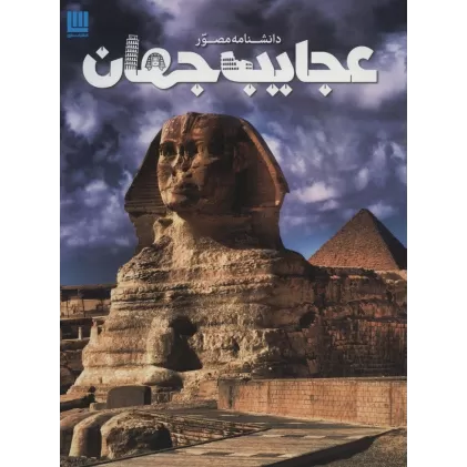 کتاب دانشنامه مصور عجایب جهان (گلاسه)