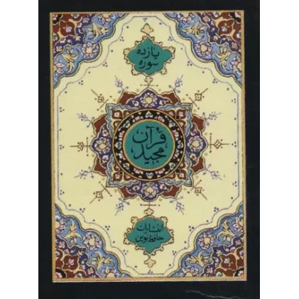کتاب یازده سوره از قرآن مجید (بانضمام آیه الکرسی و تعقیبات نمازها و دعاهای ایام هفته)