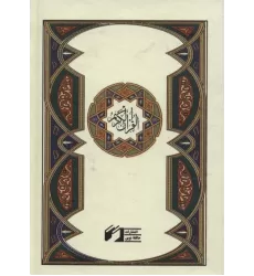 کتاب قرآن کریم
