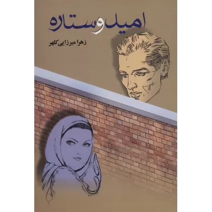 کتاب امید و ستاره
