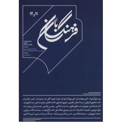 کتاب فرهنگ بان 11و12 (فصلنامه فرهنگی و هنری)