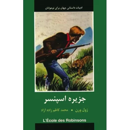 کتاب جزیره اسپنسر (ادبیات داستانی جهان برای نوجوانان)