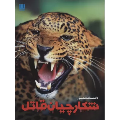 کتاب دانشنامه مصور شکارچیان قاتل (گلاسه)