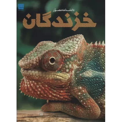 کتاب دانشنامه مصور خزندگان (گلاسه)