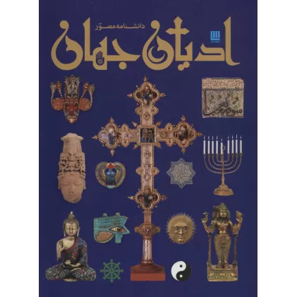 کتاب دانشنامه مصور ادیان جهان (گلاسه)