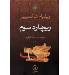 کتاب ریچارد سوم