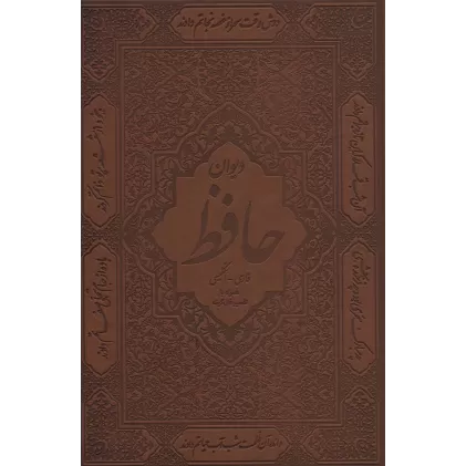 کتاب دیوان حافظ،همراه با تفسیر فال گونه (2زبانه،گلاسه،باقاب،چرم)