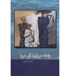 کتاب رشته مروارید آبی دریا