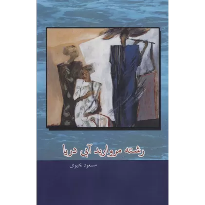 کتاب رشته مروارید آبی دریا