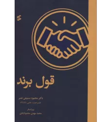 کتاب قول برند