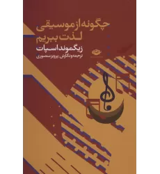 کتاب چگونه از موسیقی لذت ببریم