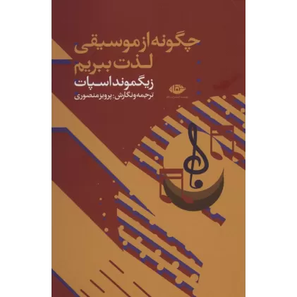 کتاب چگونه از موسیقی لذت ببریم