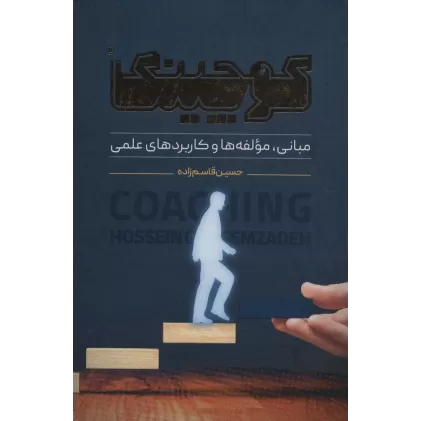 کتاب کوچینگ (مبانی،مولفه ها و کاربردهای علمی)،(لب طلایی)