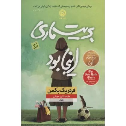 کتاب بریت ماری اینجا بود