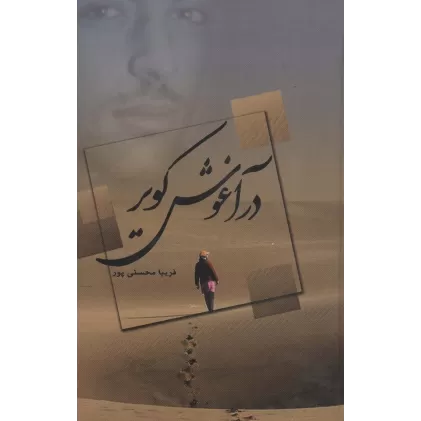 کتاب در آغوش کویر
