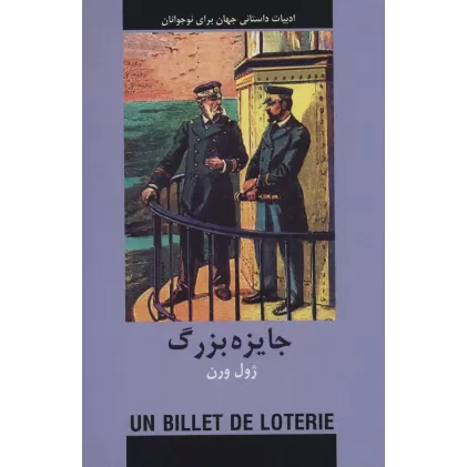 کتاب جایزه بزرگ (ادبیات داستانی جهان برای نوجوانان)