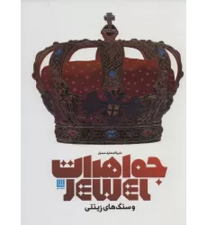 کتاب دایره المعارف مصور جواهرات و سنگ های زینتی (گلاسه،باجعبه)